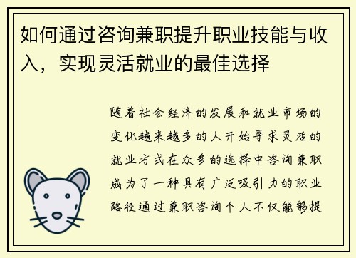 如何通过咨询兼职提升职业技能与收入，实现灵活就业的最佳选择