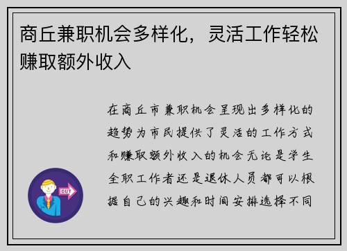 商丘兼职机会多样化，灵活工作轻松赚取额外收入
