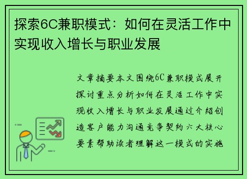 探索6C兼职模式：如何在灵活工作中实现收入增长与职业发展