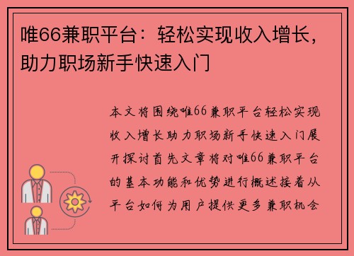 唯66兼职平台：轻松实现收入增长，助力职场新手快速入门
