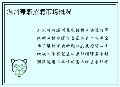 温州兼职招聘市场概况