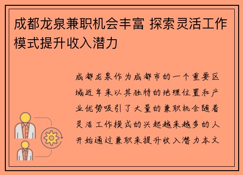 成都龙泉兼职机会丰富 探索灵活工作模式提升收入潜力