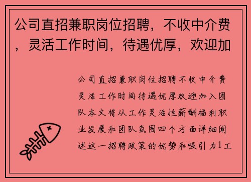 公司直招兼职岗位招聘，不收中介费，灵活工作时间，待遇优厚，欢迎加入团队