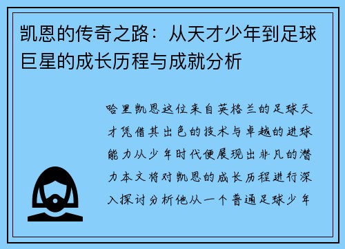 凯恩的传奇之路：从天才少年到足球巨星的成长历程与成就分析