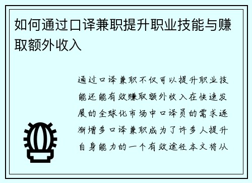 如何通过口译兼职提升职业技能与赚取额外收入