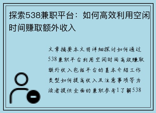 探索538兼职平台：如何高效利用空闲时间赚取额外收入