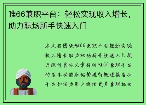 唯66兼职平台：轻松实现收入增长，助力职场新手快速入门