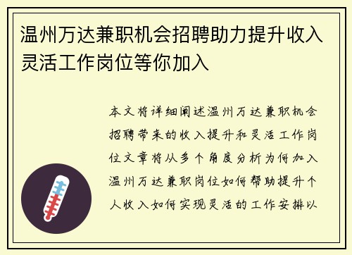 温州万达兼职机会招聘助力提升收入灵活工作岗位等你加入