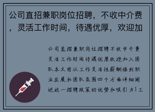 公司直招兼职岗位招聘，不收中介费，灵活工作时间，待遇优厚，欢迎加入团队