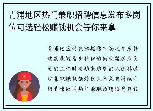 青浦地区热门兼职招聘信息发布多岗位可选轻松赚钱机会等你来拿