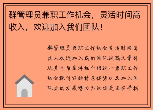 群管理员兼职工作机会，灵活时间高收入，欢迎加入我们团队！
