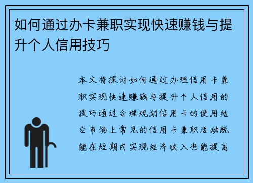 如何通过办卡兼职实现快速赚钱与提升个人信用技巧