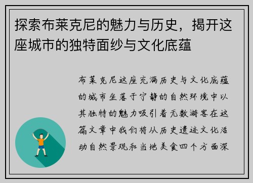 探索布莱克尼的魅力与历史，揭开这座城市的独特面纱与文化底蕴