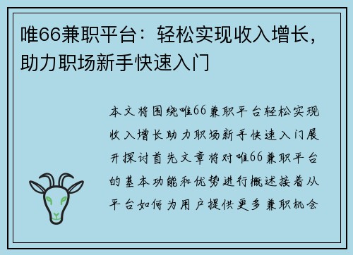 唯66兼职平台：轻松实现收入增长，助力职场新手快速入门