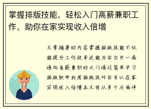 掌握排版技能，轻松入门高薪兼职工作，助你在家实现收入倍增