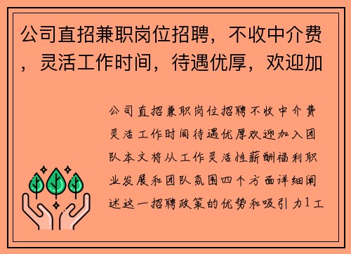 公司直招兼职岗位招聘，不收中介费，灵活工作时间，待遇优厚，欢迎加入团队