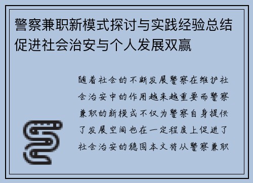 警察兼职新模式探讨与实践经验总结促进社会治安与个人发展双赢