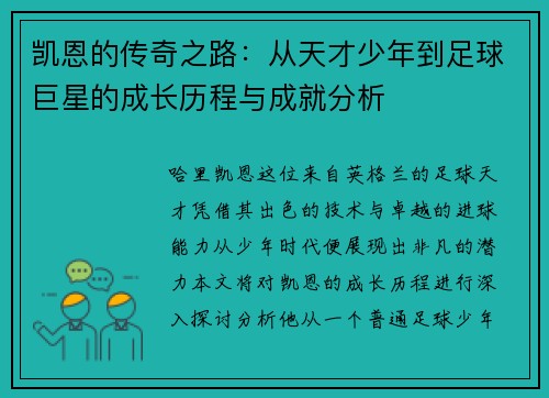 凯恩的传奇之路：从天才少年到足球巨星的成长历程与成就分析