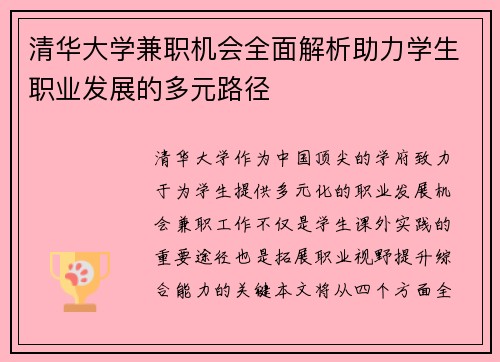 清华大学兼职机会全面解析助力学生职业发展的多元路径