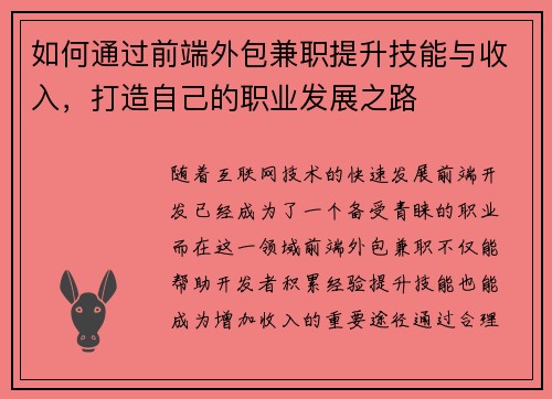 如何通过前端外包兼职提升技能与收入，打造自己的职业发展之路