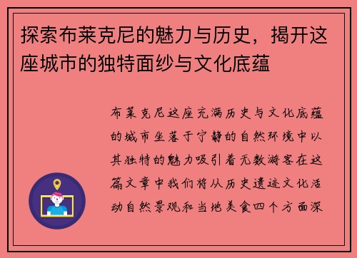 探索布莱克尼的魅力与历史，揭开这座城市的独特面纱与文化底蕴