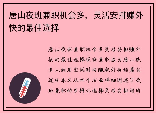 唐山夜班兼职机会多，灵活安排赚外快的最佳选择