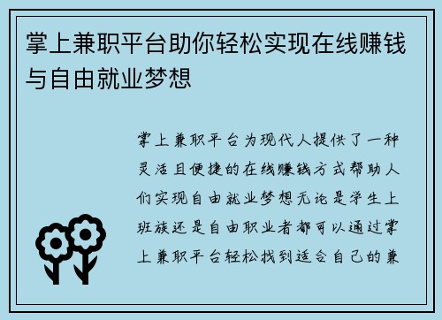 掌上兼职平台助你轻松实现在线赚钱与自由就业梦想