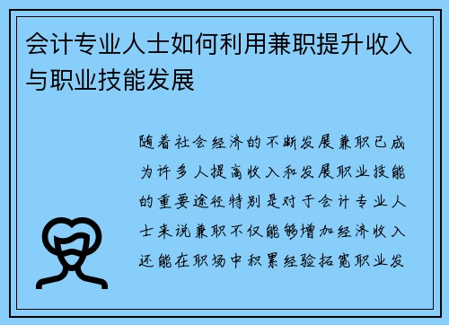 会计专业人士如何利用兼职提升收入与职业技能发展