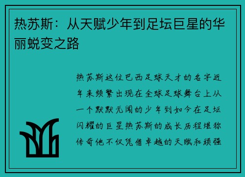 热苏斯：从天赋少年到足坛巨星的华丽蜕变之路