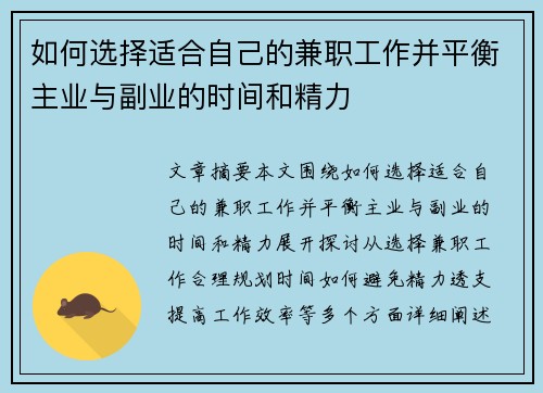 如何选择适合自己的兼职工作并平衡主业与副业的时间和精力