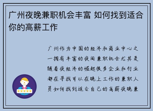 广州夜晚兼职机会丰富 如何找到适合你的高薪工作