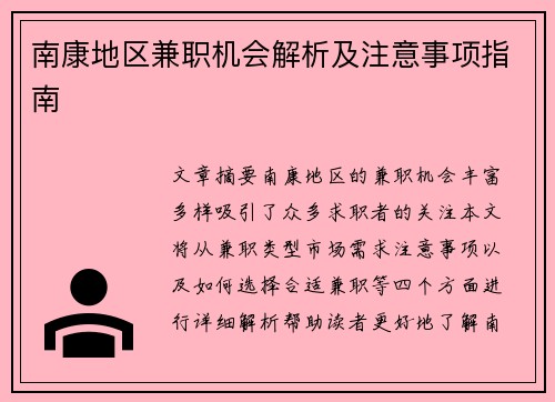 南康地区兼职机会解析及注意事项指南