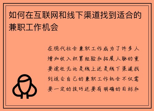 如何在互联网和线下渠道找到适合的兼职工作机会