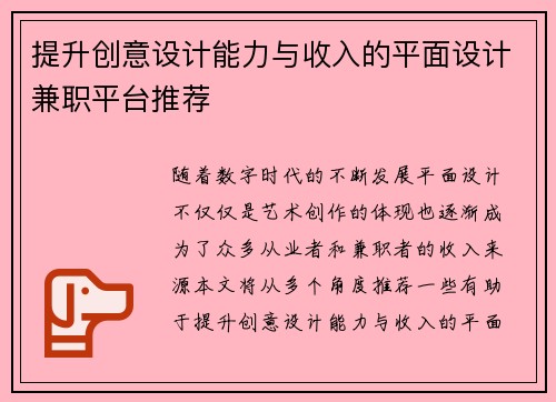提升创意设计能力与收入的平面设计兼职平台推荐