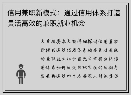 信用兼职新模式：通过信用体系打造灵活高效的兼职就业机会