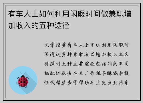 有车人士如何利用闲暇时间做兼职增加收入的五种途径