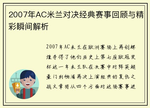 2007年AC米兰对决经典赛事回顾与精彩瞬间解析