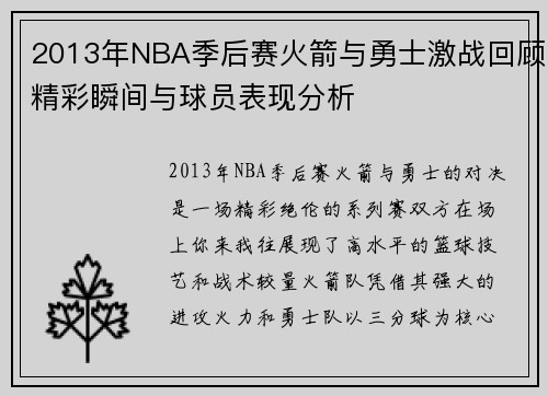 2013年NBA季后赛火箭与勇士激战回顾精彩瞬间与球员表现分析