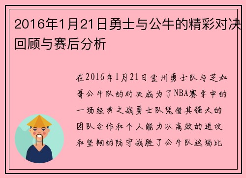 2016年1月21日勇士与公牛的精彩对决回顾与赛后分析