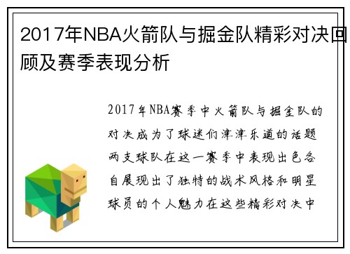 2017年NBA火箭队与掘金队精彩对决回顾及赛季表现分析