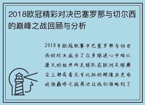 2018欧冠精彩对决巴塞罗那与切尔西的巅峰之战回顾与分析