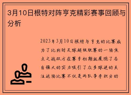 3月10日根特对阵亨克精彩赛事回顾与分析