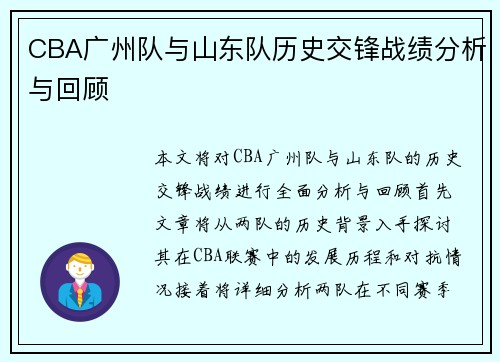 CBA广州队与山东队历史交锋战绩分析与回顾
