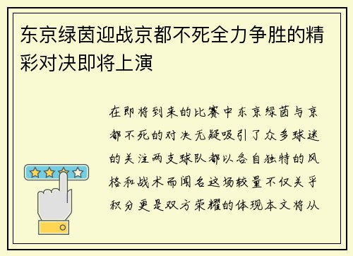 东京绿茵迎战京都不死全力争胜的精彩对决即将上演