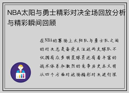 NBA太阳与勇士精彩对决全场回放分析与精彩瞬间回顾