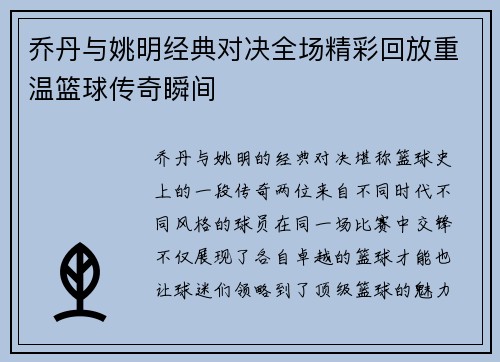 乔丹与姚明经典对决全场精彩回放重温篮球传奇瞬间