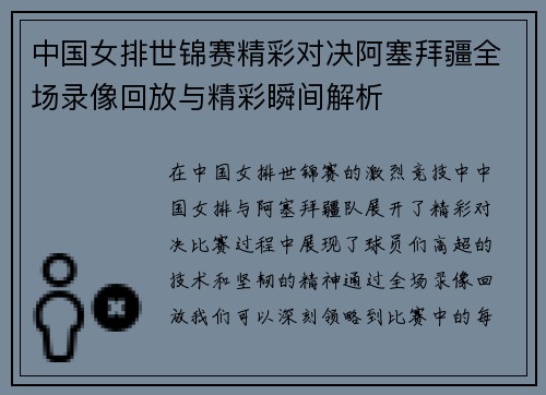 中国女排世锦赛精彩对决阿塞拜疆全场录像回放与精彩瞬间解析