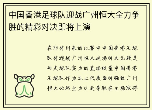 中国香港足球队迎战广州恒大全力争胜的精彩对决即将上演