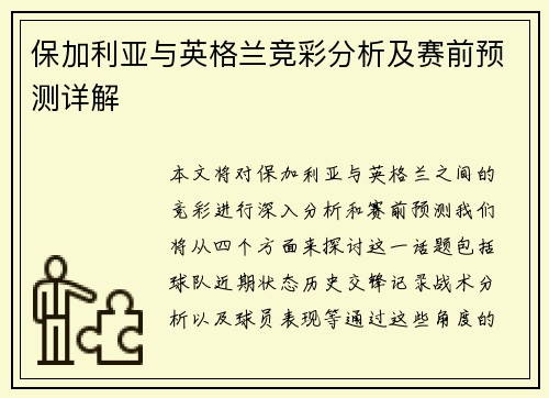 保加利亚与英格兰竞彩分析及赛前预测详解