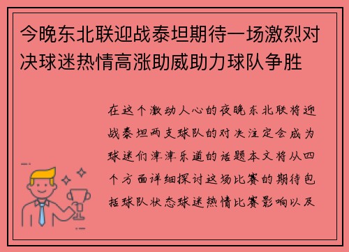 今晚东北联迎战泰坦期待一场激烈对决球迷热情高涨助威助力球队争胜